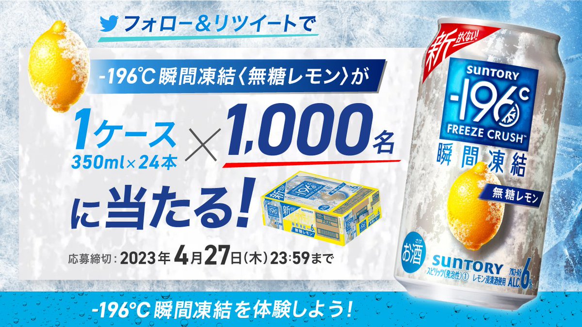 @cocoafamily
残念ハズレ…💦

キャンペーンは毎日応募できるから
明日もチャレンジしてね❗

#イチキューロク #瞬間凍結🍋❄️

-196℃瞬間凍結について詳しくはこちら↓
suntory.co.jp/rtd/196/shunka…