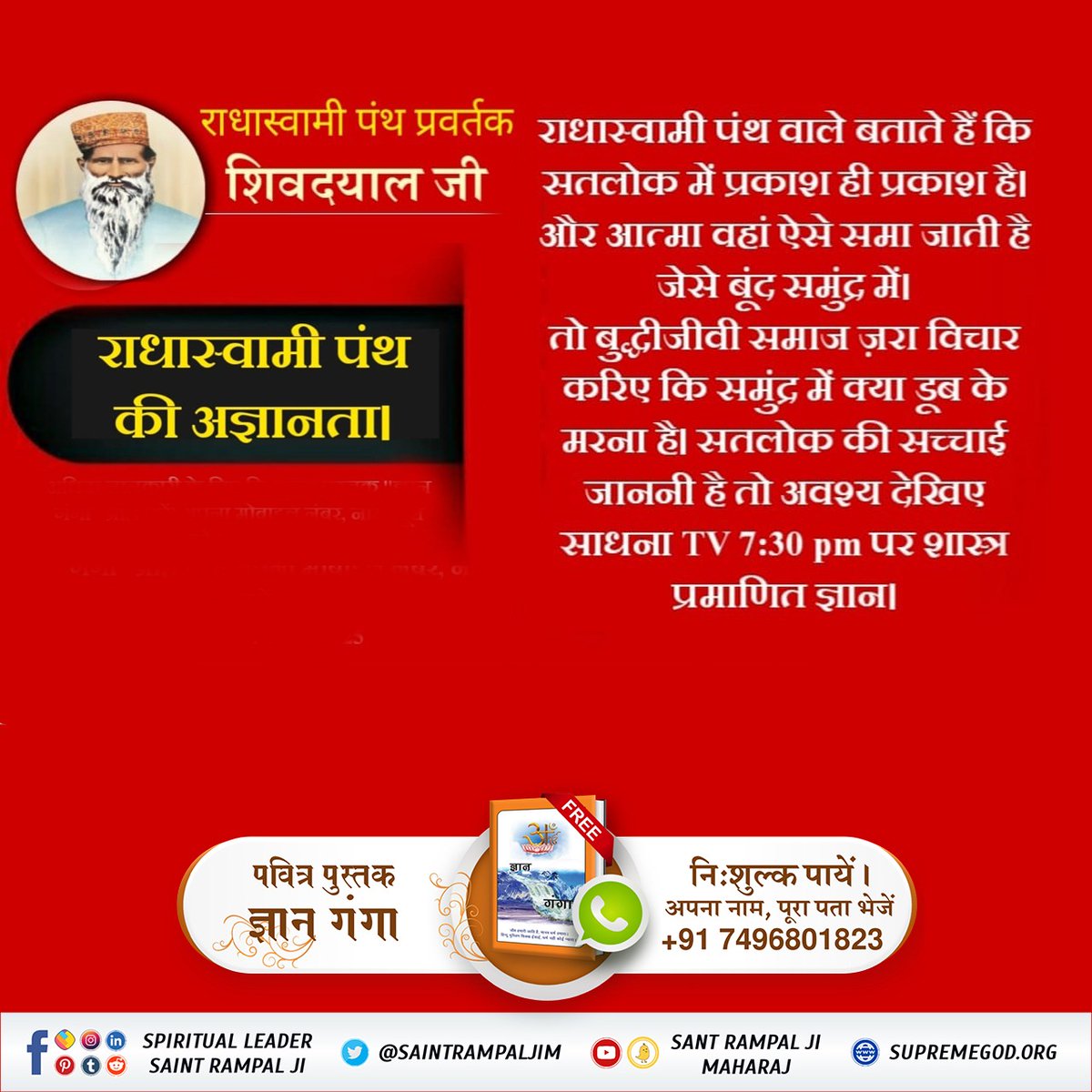 BasantBurnwal4's tweet photo. #Reality_Of_RadhaSoami_Panth

काल के चलाये पंथ राधास्वामी पंथ में पांच नाम दिये जाते हैं। तुलसी साहेब हाथरस वाले की पुस्तक घट रामायण पृष्ठ 27 पर स्पष्ट किया है कि पांचों नाम तो काल के हैं। इनसे भिन्न नाम (सारनाम/आदिनाम तथा सतनाम) हैं जिससे काल जाल से जीव मुक्त होता है। https://t.co/2puF3Xracz