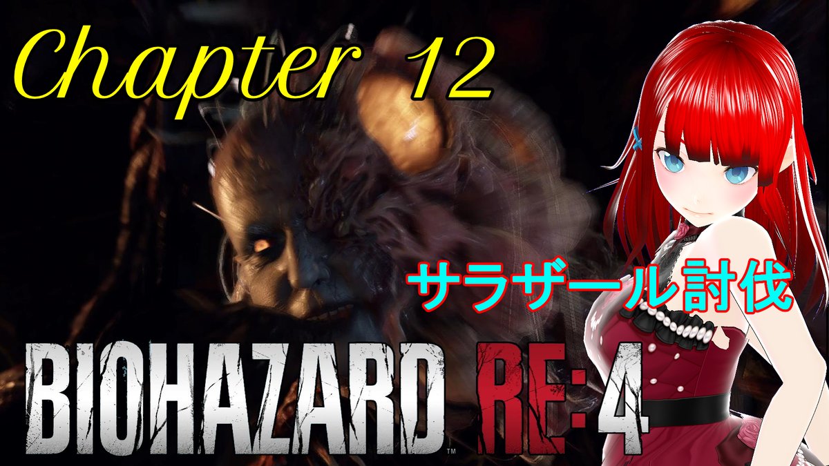 ecm3jWUTcegbF5i's tweet image. 【BIOHAZARD RE:4】#Chapter12

サラザールを討伐しました🌈
結構やられたので次の日コンティニューしたはずなのに死亡回数が2ってどゆこと？
#biohazard #re4 #vtuber
#BiohazardRE4
#ホラゲー界隈
#ゲーム好きと繋がりたい  
#Vtuber 

動画 youtu.be/o6O7O9WQ4vs