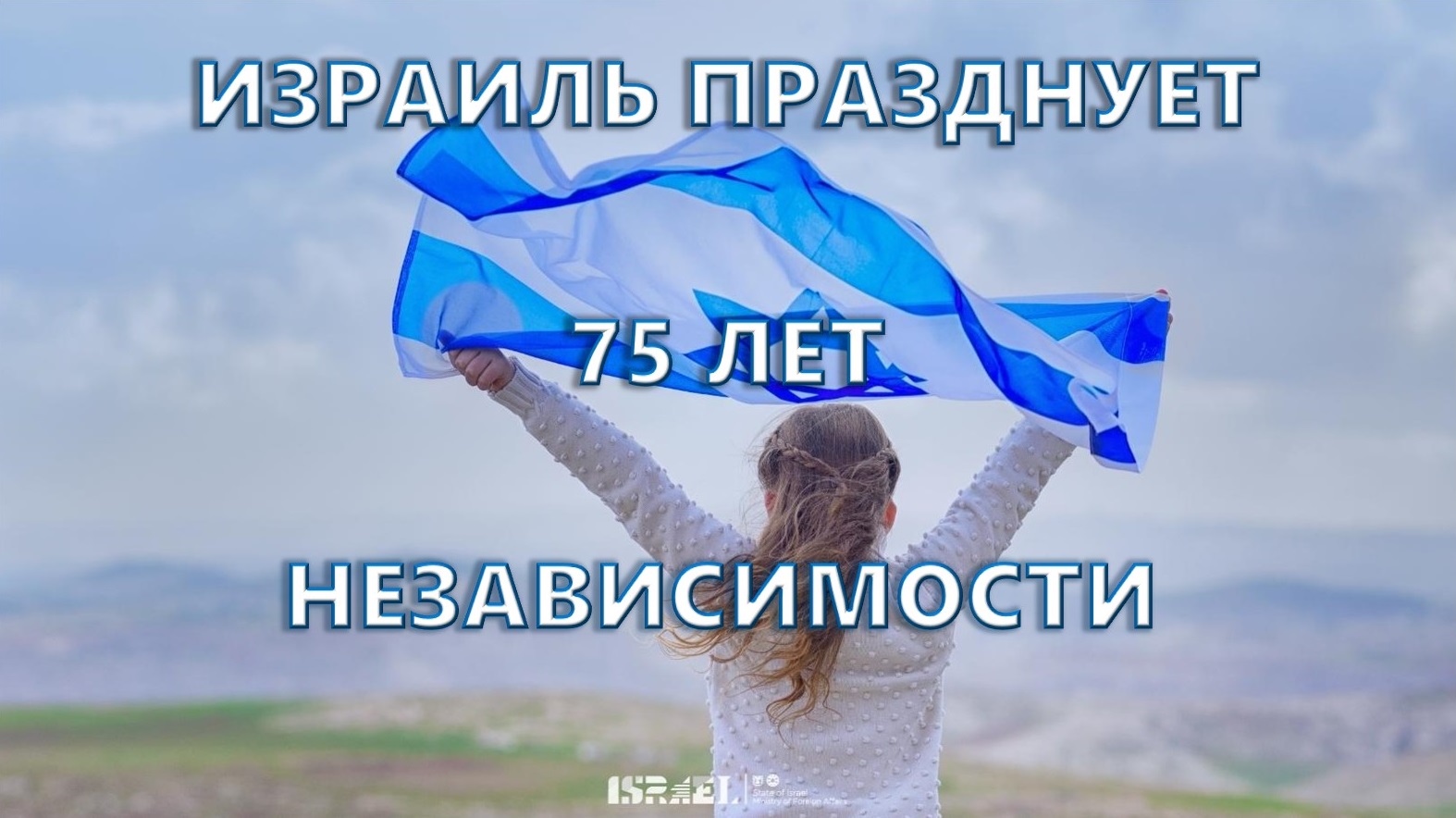 Поздравления с днем независимости Израиля