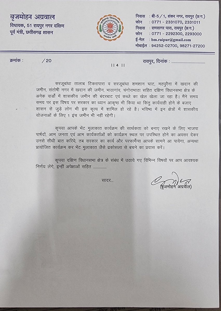मुख्यमंत्री<a href="/bhupeshbaghel/">Bhupesh Baghel</a> को पत्र लिखकर उनसे कल 26 अप्रैल 2023 को रायपुर दक्षिण विधानसभा क्षेत्र में आयोजित उनके ‘‘भेंट मुलाकात‘‘कार्यक्रम में भाजपा पार्षदों एवं आम जनता की सहभागिता सुनिश्चित करने का आग्रह किया है। 
साथ ही उनके द्वारा पूर्व में की गई घोषणाओं को भी याद दिलाया है।