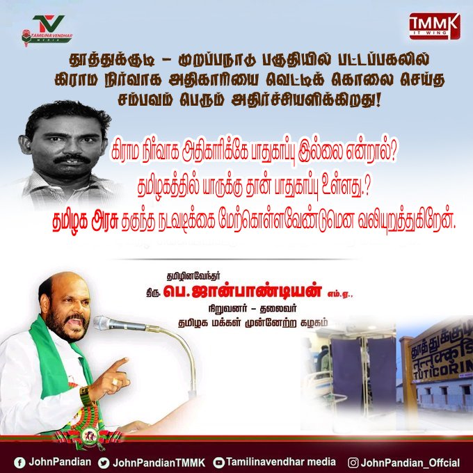 Siva yesu (@syv3241) on Twitter photo கிராம நிர்வாக அதிகாரிக்கே பாதுகாப்பு இல்லை என்றால் தமிழகத்தில் யாருக்கு.? தான் பாதுகாப்பு உள்ளது
தமமுக-தலைவர் ஜான்பாண்டியன் அவர்கள் கண்டனம்.
<a href="/JohnPandianTMMK/">John Pandian</a>
<a href="/CMOTamilnadu/">CMOTamilNadu</a> <a href="/mkstalin/">M.K.Stalin</a> <a href="/arivalayam/">DMK</a>
#VAO #HackedToDeath
முழு அறிக்கை :
facebook.com/photo/?fbid=80… கிராம நிர்வாக அதிகாரிக்கே பாதுகாப்பு இல்லை என்றால் தமிழகத்தில் யாருக்கு.? தான் பாதுகாப்பு உள்ளது
தமமுக-தலைவர் ஜான்பாண்டியன் அவர்கள் கண்டனம்.
<a href="/JohnPandianTMMK/">John Pandian</a>
<a href="/CMOTamilnadu/">CMOTamilNadu</a> <a href="/mkstalin/">M.K.Stalin</a> <a href="/arivalayam/">DMK</a>
#VAO #HackedToDeath
முழு அறிக்கை :
facebook.com/photo/?fbid=80…
