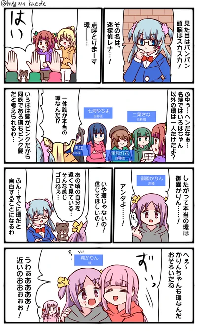 かもれと学ぶ「真実はいつも一つ!」やっぱりアンタが環だったみたいね!
三人ともお誕生日おめでとう  
#秋野かえで生誕祭 
#水波レナ生誕祭 
#十咎ももこ生誕祭 