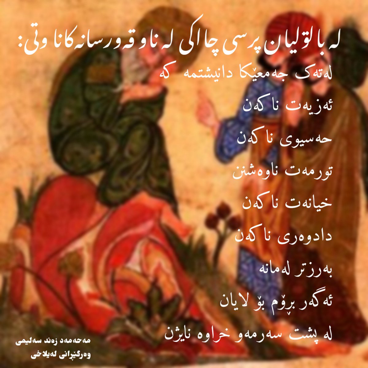 mohammad_znd's tweet photo. وەرگێڕانی کوردی لەیلاخی چیرۆکێک فارسی

#کورد #کوردستان #شێعر #چیرۆک #نوسراوە #مێژوو https://t.co/miqarfrJO0