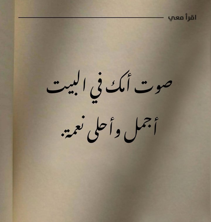 i1clx's tweet photo. صوت أمك في البيت أجمل وأحلى نعمة. https://t.co/R42BhhBktE