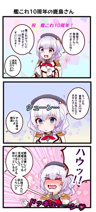 艦これ10周年を喜ぶ鹿島さん3コマです 