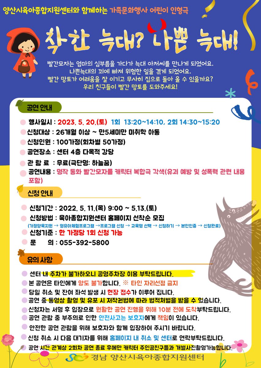 yangsancity's tweet image. #양산시 #육아종합지원센터 #가정의달

✅ 행 사 명 : 육아종합지원센터 『가정의 달 기념 행사』
✅ 일     시 : 2023. 5. 4.(목) ~ 5. 20.(토)
              ※ 점심시간 12:00 ~ 13:00 제외
✅ 대     상 : 관내 미취학 아동