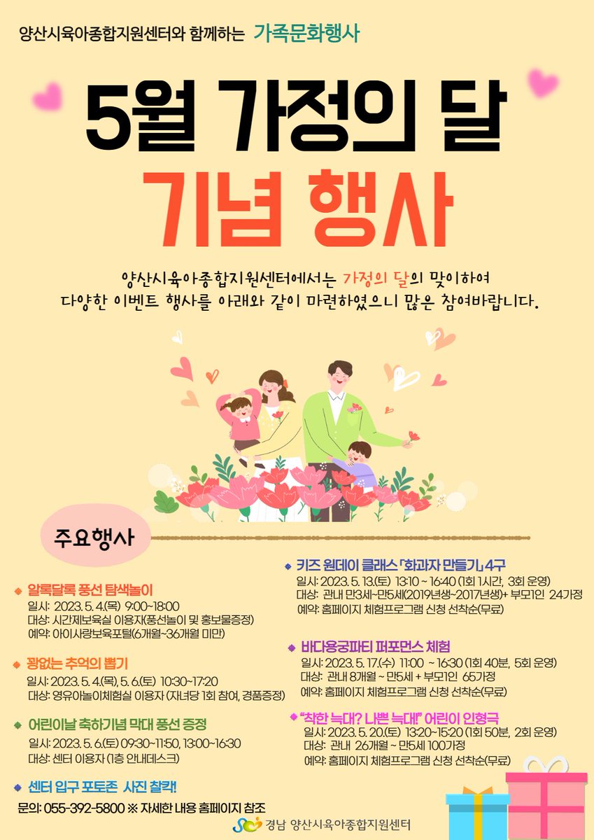 yangsancity's tweet image. #양산시 #육아종합지원센터 #가정의달

✅ 행 사 명 : 육아종합지원센터 『가정의 달 기념 행사』
✅ 일     시 : 2023. 5. 4.(목) ~ 5. 20.(토)
              ※ 점심시간 12:00 ~ 13:00 제외
✅ 대     상 : 관내 미취학 아동