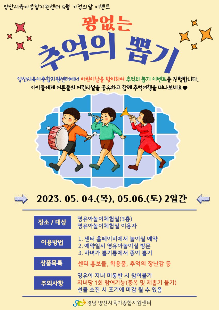yangsancity's tweet image. #양산시 #육아종합지원센터 #가정의달

✅ 행 사 명 : 육아종합지원센터 『가정의 달 기념 행사』
✅ 일     시 : 2023. 5. 4.(목) ~ 5. 20.(토)
              ※ 점심시간 12:00 ~ 13:00 제외
✅ 대     상 : 관내 미취학 아동