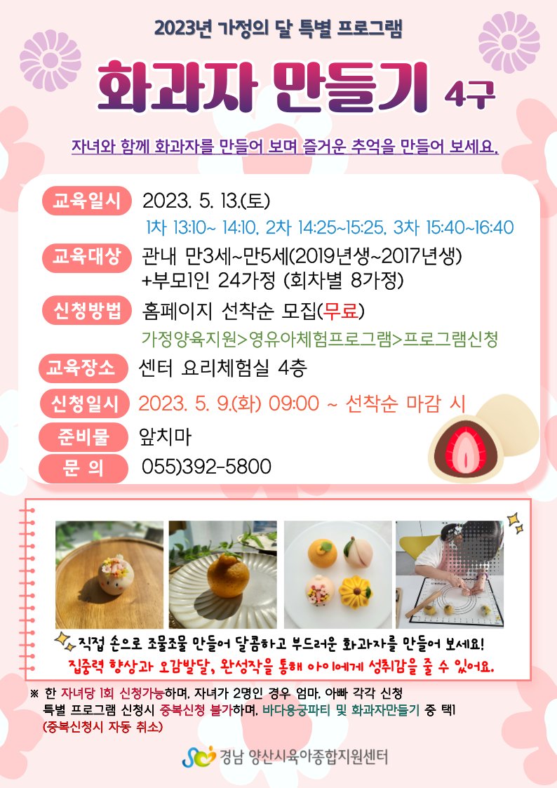 yangsancity's tweet image. #양산시 #육아종합지원센터 #가정의달

✅ 행 사 명 : 육아종합지원센터 『가정의 달 기념 행사』
✅ 일     시 : 2023. 5. 4.(목) ~ 5. 20.(토)
              ※ 점심시간 12:00 ~ 13:00 제외
✅ 대     상 : 관내 미취학 아동