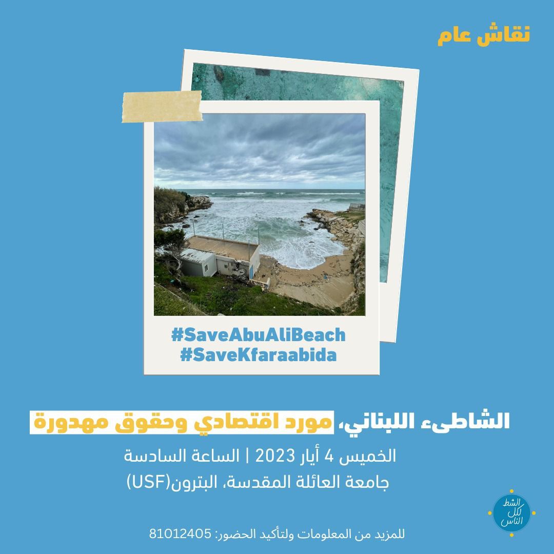 saveabualibeach's tweet photo. تتشرف حملة "أنقذوا شاطىء أبو علي" / "أنقذوا كفرعبيدا“ بالتعاون مع حملة "الشط لكل الناس" بدعوتكم/كن لحضور نقاش عام بعنوان:
الشاطىء اللبناني، مورد اقتصادي وحقوق مهدورة.
وذلك نهار الخميس في 4 أيار 2023 الساعة السادسة في جامعة العائلة المقدسة USF، البترون. https://t.co/ubM1jd55b2