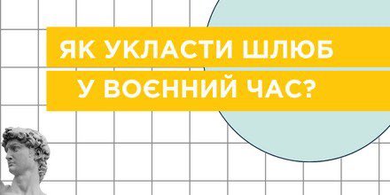 ЯК УКЛАСТИ ШЛЮБ У ВОЄННИЙ ЧАС? 📃
🔹 t.me/cc1551official…
#київ #kyiv #українапонадусе #всебудеукраїна #допомога #шлюб