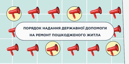 ПОРЯДОК НАДАННЯ ДЕРЖАВНОЇ ДОПОМОГИ НА РЕМОНТ ПОШКОДЖЕНОГО ЖИТЛА 🏚️
🔹 t.me/cc1551official…
#київ #kyiv #українапонадусе #всебудеукраїна #допомога #житло