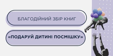 БЛАГОДІЙНИЙ ЗБІР КНИГ «ПОДАРУЙ ДИТИНІ ПОСМІШКУ» 📖
🔹 t.me/cc1551official…
#київ #kyiv #українапонадусе #всебудеукраїна #допомога #збіркниг