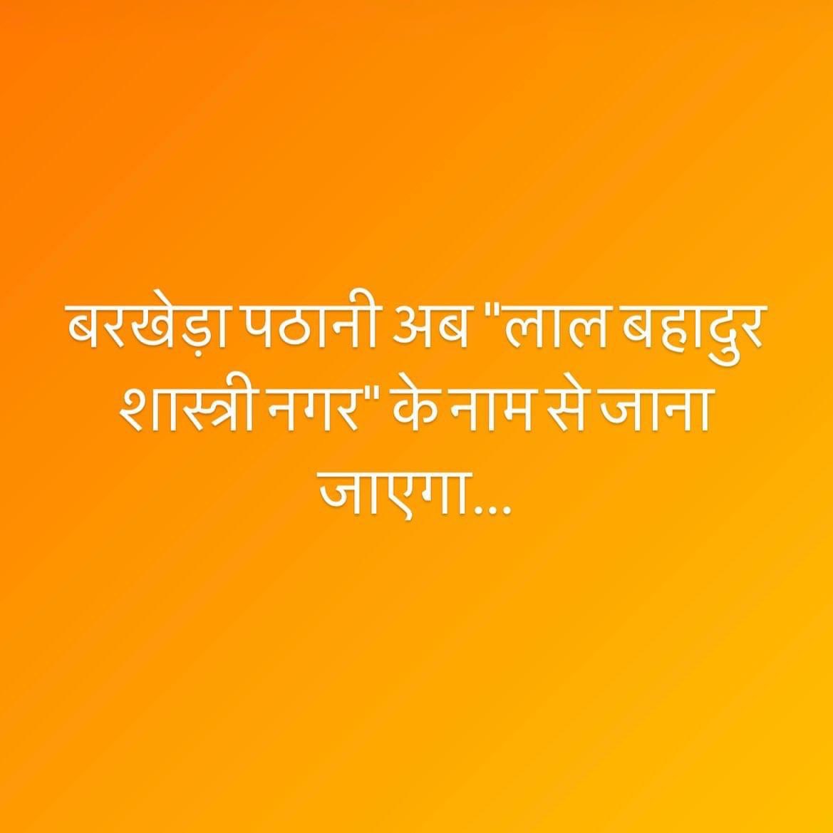 BhopalMy's tweet photo. बरखेड़ा पठानी अब "लाल बहादुर शास्त्री नगर" के नाम से जाना जाएगा...
#भोपाल  #मध्यप्रदेश 
#Bhopal #MadhyaPradesh https://t.co/kgbKJQf33I