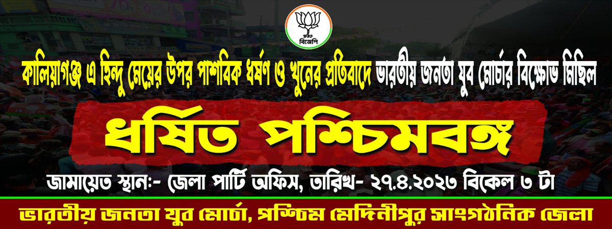 আগামী 27 ই এপ্রিল #কালিয়াগঞ্জ এ হিন্দু মেয়ের উপর পাশবিক ধর্ষণ ও খুনের প্রতিবাদে #ভারতীয়_জনতা_যুব_মোর্চার_বিক্ষোভ_মিছিল 
জমায়েত স্থান :- জেলা পার্টি অফিস (পশ্চিম মেদিনীপুর সাংগঠনিক জেলা)