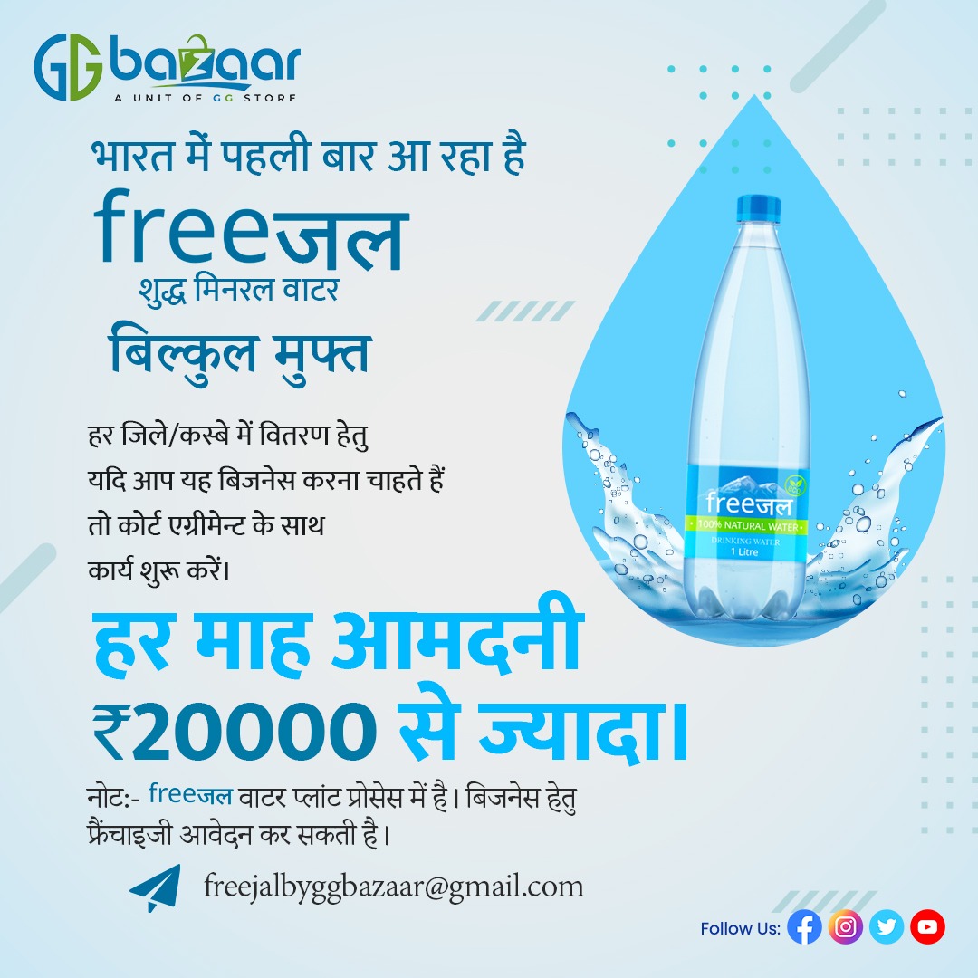 उत्तराखंड मे निर्मित,मा गंगा किनारे बना जल, 
freeजल 
जल्द आ रहा है हर भारतीय के लिए बिल्कुल मुफ्त।

#freeजल #freejal #purewater #firsttime #water #free #ggbazaar #GGStore #india