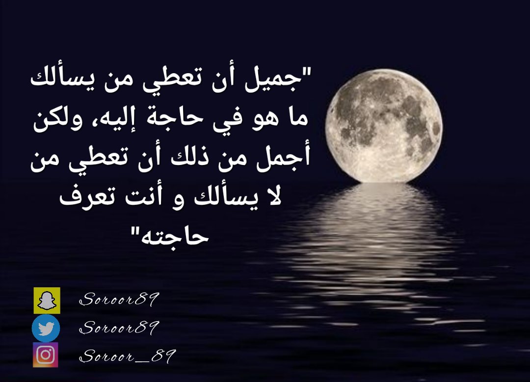 Soroor89's tweet photo. "#جميل أن تعطي من #يسألك ما هو في #حاجة إليه ولكن #أجمل من ذلك أن #تعطي من لا #يسألك و أنت تعرف حاجته"
#أبوظبي #الامارات https://t.co/rOq5VgfPqv
