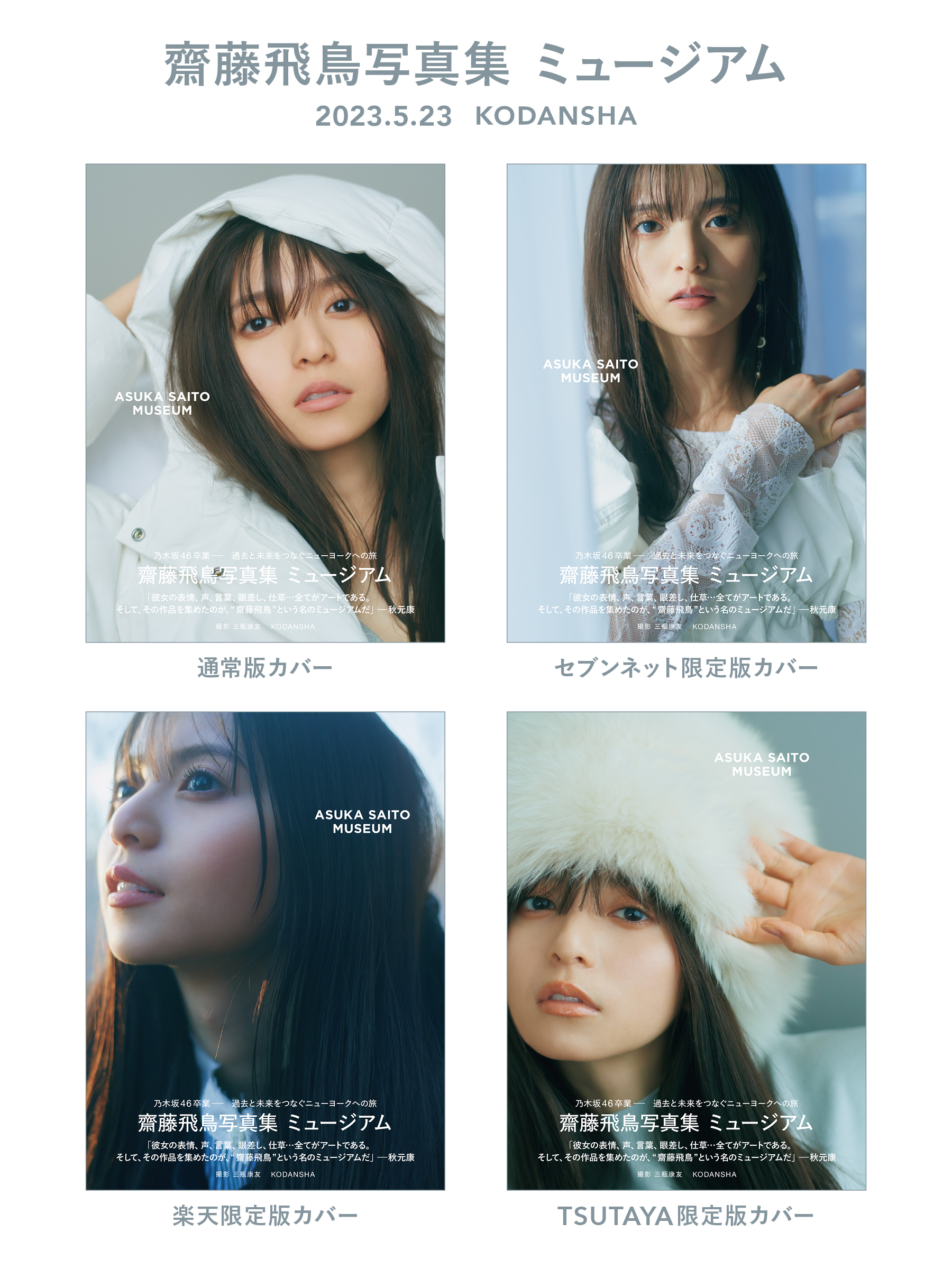 齋藤飛鳥写真集 5/23発売決定！！先行カットも公開！ | ゆるい坂道