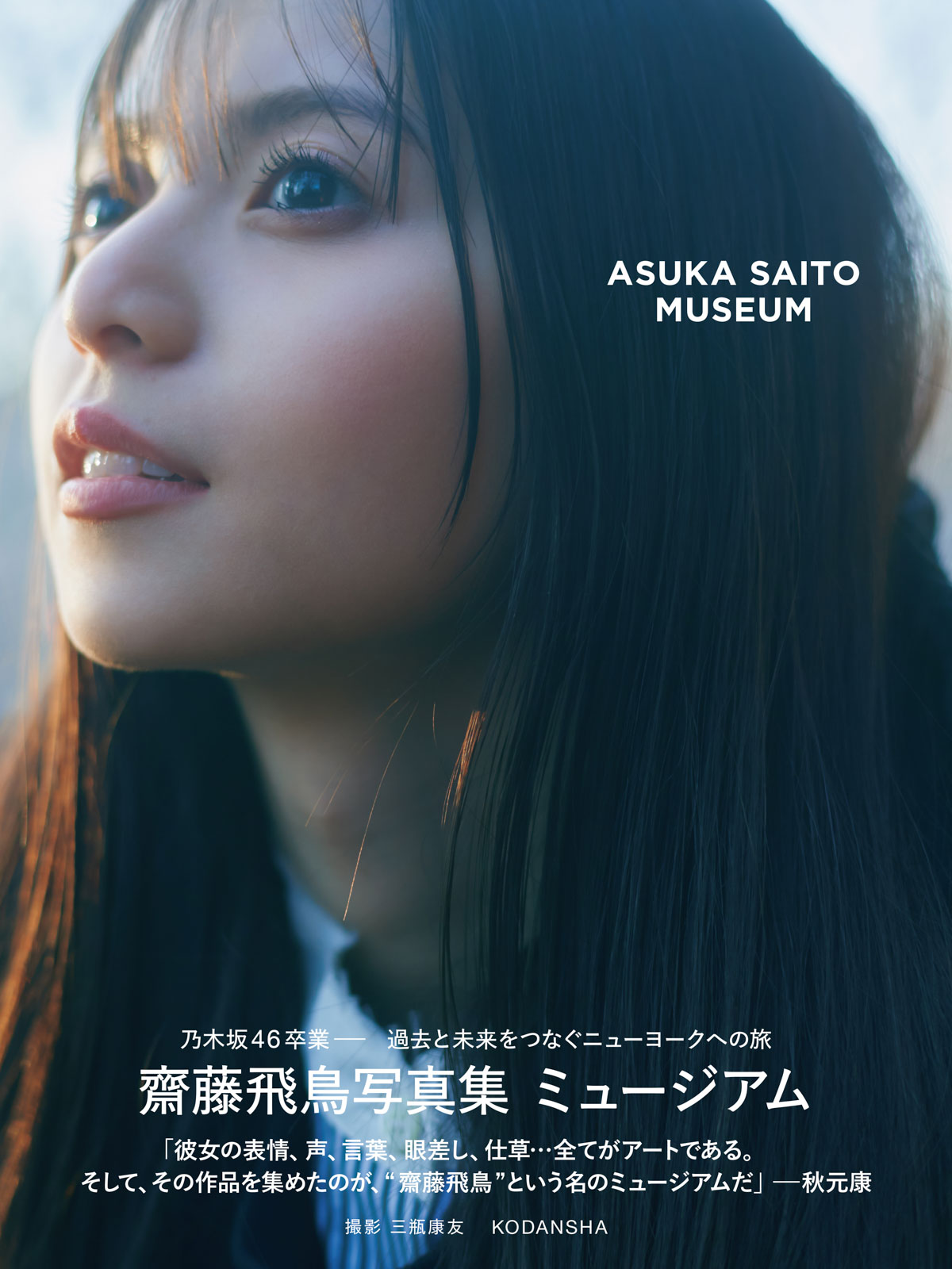齋藤飛鳥】卒業記念写真集｢ミュージアム｣5/23(火)発売 特典