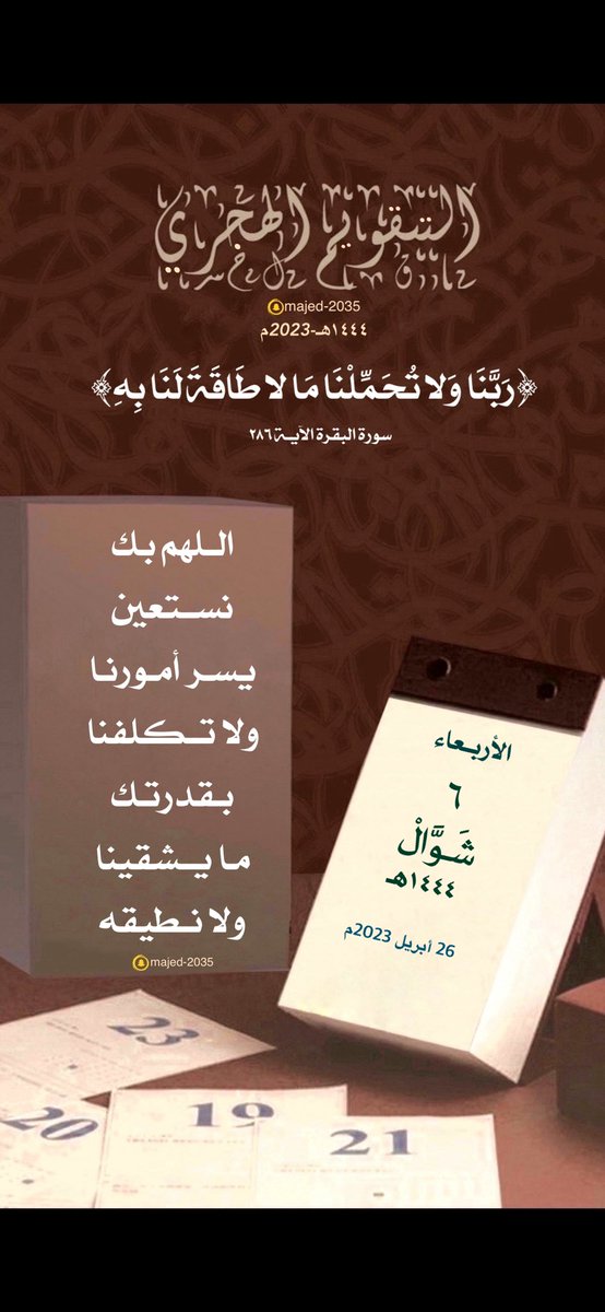 #الاربعاء ٦ #شوال ١٤٤٤هـ

﴿رَبَّنَا وَلَا تُحَمِّلْنَا مَا لَا طَاقَةَ لَنَا بِهِ﴾

اللهم بك نستعين يسر أمورنا ولا تكلفنا بقدرتك ما يشقينا ولانطيقه.

🍃🍃

 #التقويم_الهجري