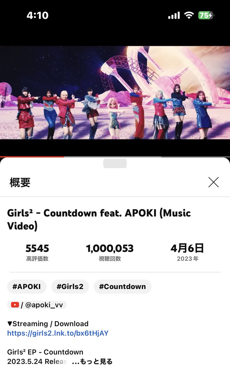 ㊗️100万回😭🫶💞💞💞
おめでとう‼️‼️‼️‼️‼️‼️‼️
#Girls2
#Countdown
#APOKI