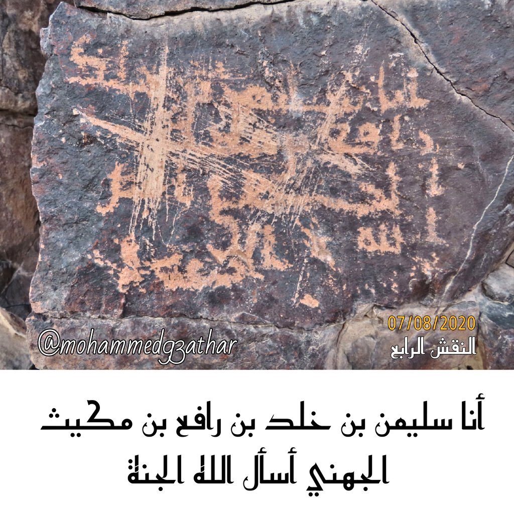 mohammed93athar's tweet image. #أنا سليمان بن خالد بن رافع 
بن مكيث #الجهني أسل الله الجنة .
والده هو المحدث خالد الجهني رضي الله عنه
وجده الصحابي رافع بن مكيث
رضي الله عنه ممن شهد الحديبية
وبايع تحت الشجرة بيعة الرضوان
وأحد الأربعة الذين حملوا ألوية
جهينة التي عقدها النبي ﷺ
يوم فتح مكة .
مرفق اطلال مساكنهم