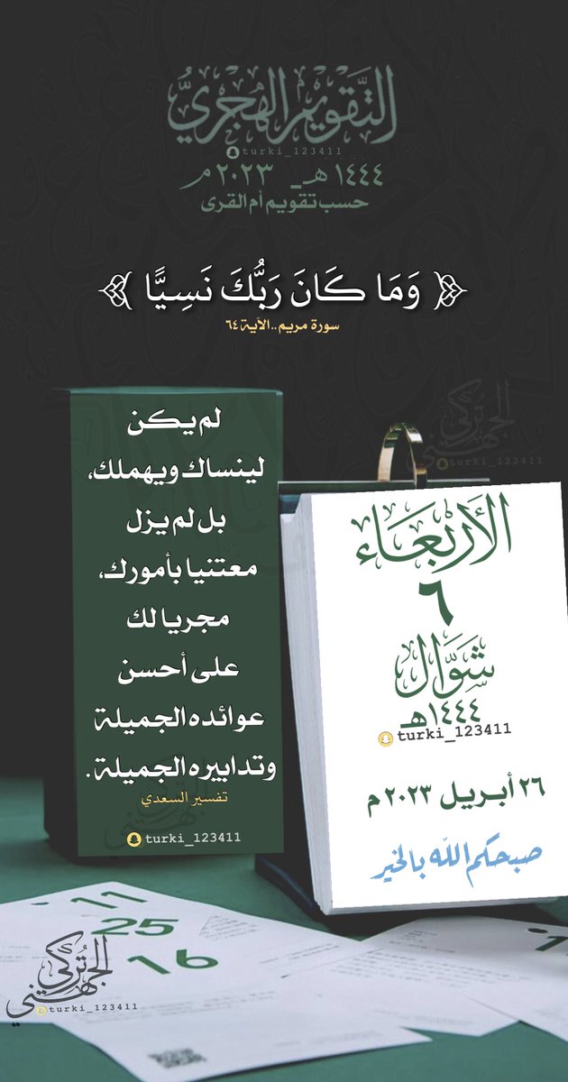 #الأربعاء ٦  #شوال  ١٤٤٤هـ

🍃

🍃

#التقويم_الهجري #السعودية                    
 #ينبع #الطائف #الدمام #الرياض