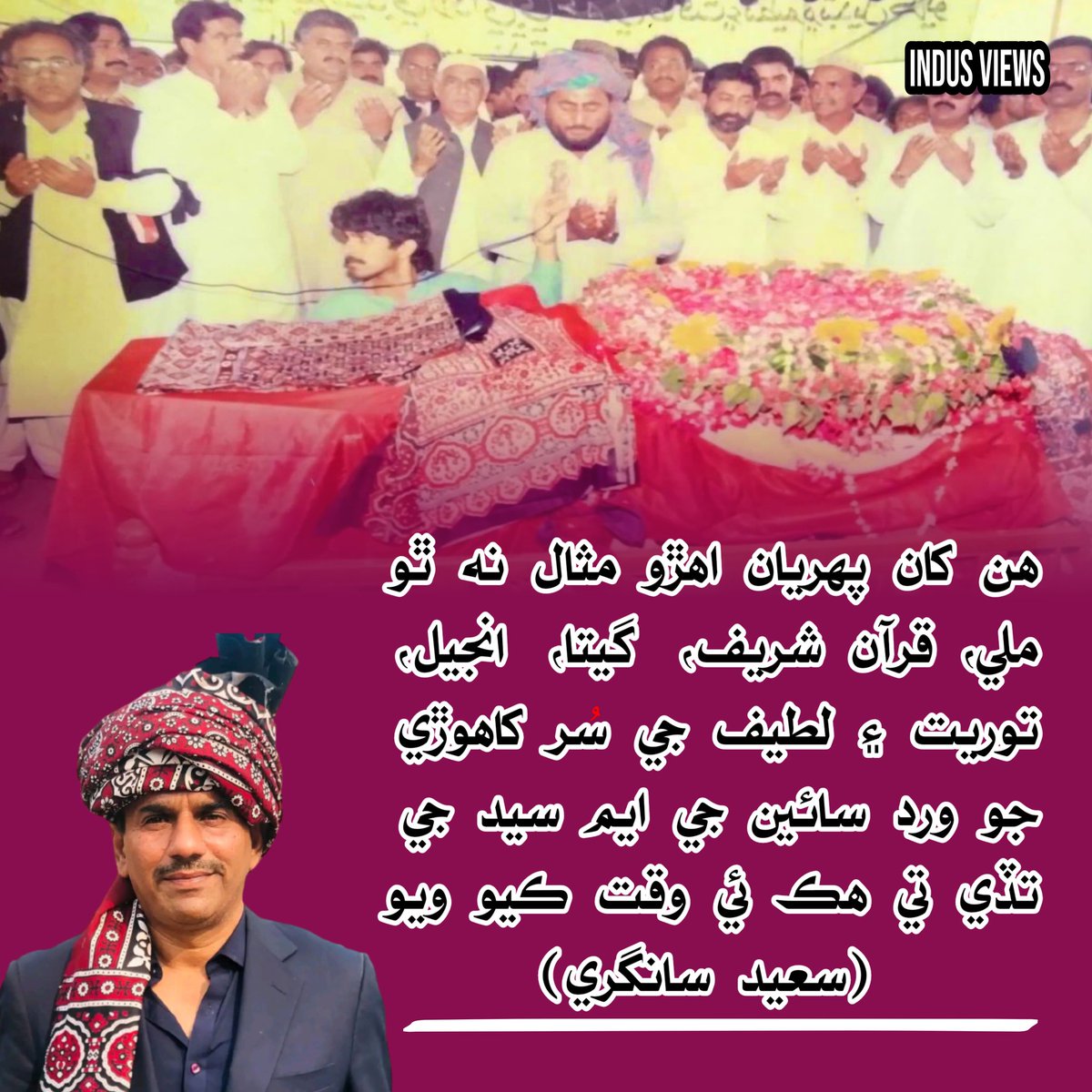 Views_indus's tweet image. هن کان پهريان اهڙو مثال نه ٿو ملي، قرآن شريف،  گيتا،  انجيل،  توريت ۽  لطيف جي سُر کاهوڙي جو ورد سائين جي ايم سيد جي تڏي تي هڪ ئي وقت ڪيو ويو.. سعيد سانگري.
youtu.be/7m99JYwCFz4
@saeedsangri 
#TributeToSainGmSayed #TributeToSainGMSyed