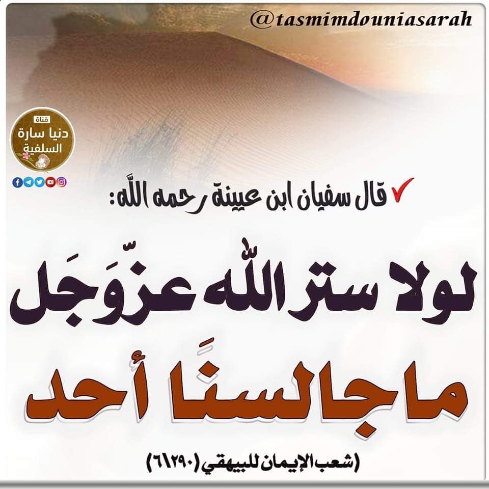 Boubaker197's tweet photo. 🍂كلنا حاملون للعيوب و لولا ستر الله لإنحنت اعناقنا من شدة الخجل .. فلا نعيب الناس وكلنا عيوب ولنشكرالله ونحمده على ستره وفضله .......🌿
📌قال  الإ��ام ابن القيم رحمه الله تعالى :
✍️واعلم أنَّ الناس إذا أُعجِبوا بِكَ، فَإنَّمَا أُعجِبوا بِجَميلِ سَترِ اللهِ عَلَيك https://t.co/3sc7vWvUep