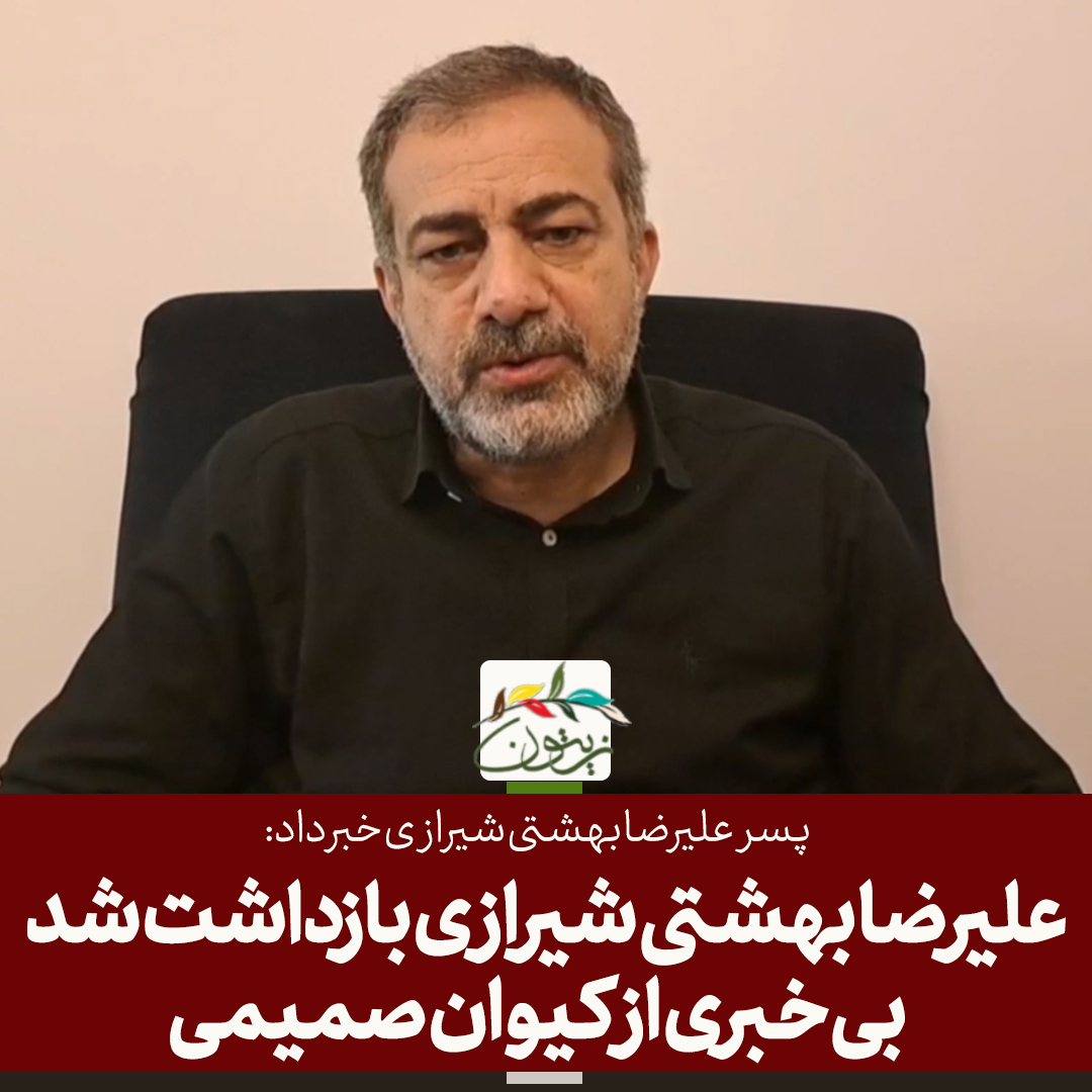 zeitoons's tweet photo. پسر #علیرضا_بهشتی_شیرازی از بازداشت پدر خود خبر داد. بهشتی شیرازی یکی از سخنرانان همایش مجازی «#گفت‌وگو_برای_نجات_ایران» بود که  اول و دوم اردیبهشت ۱۴۰۲ در کلاب‌هاوس برگزار شد. https://t.co/1PEc3KCUZE