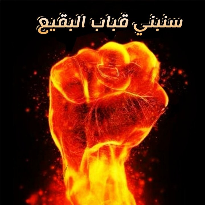 nwry_krym's tweet photo. يا قاسم العطاء 
#البقيع_مطلبنا
#البقيع_مطلبنا
#البقيع_مطلبنا
#البقيع_مطلبنا
#البقيع_مطلبنا
#البقيع_مطلبنا
#البقيع_مطلبنا
#البقيع_مطلبنا
#البقيع_مطلبنا
#البقيع_مطلبنا https://t.co/ccYILMJi41