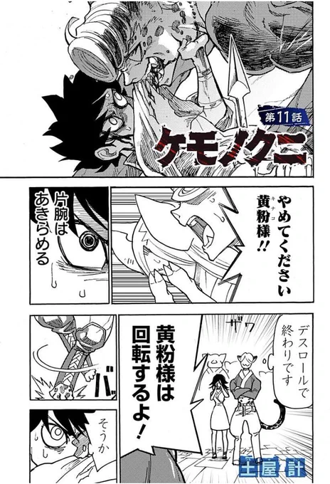 「ケモノクニ」第11話配信
🐱🐱🐱🐱🐱
人が家畜にされた世界で暮らす人の子灰茶
ジャガーのキナコとの戦いの決着…

拡散、繰り返し読み、嬉しいです!
応援よろしくお願いします!!!!
#ケモノクニ
続きは無料⬇️
https://t.co/IsyV3Wr2fT 