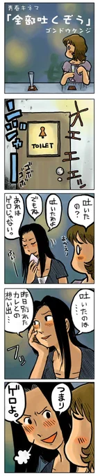 「全部吐くぞう」

書き溜めた青春4コマを本にしました(無料)
https://t.co/lnyssQlCW8

#漫画が読めるハッシュタグ #創作漫画 