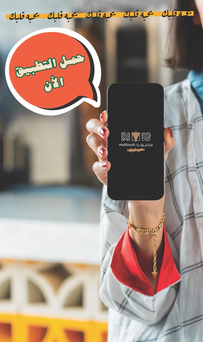 حمل #تطبيق_محبوب و تنقوه بالعروض على جوك 😎✌🏼

#شاورما
#مطاعم_الرياض