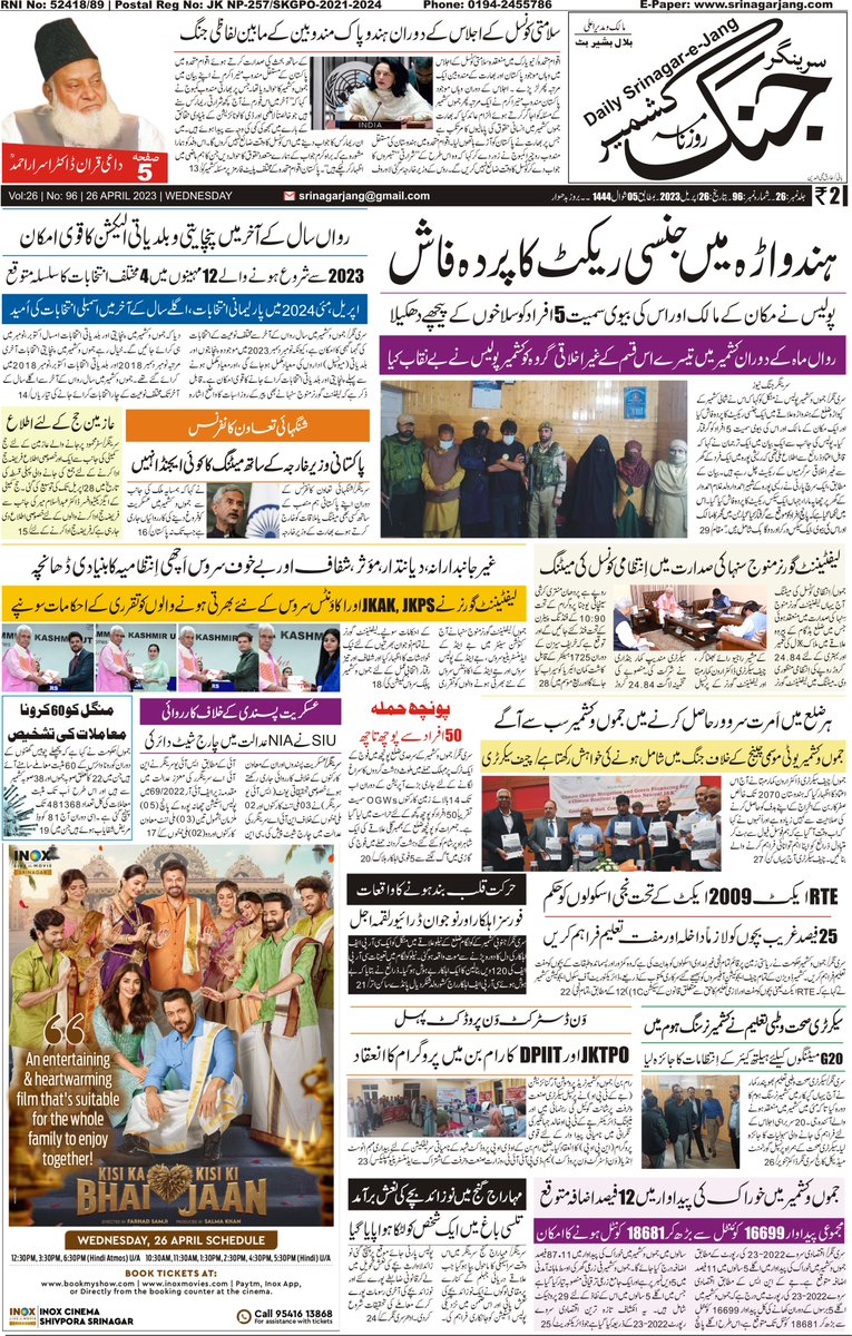 srinagarjang's tweet image. سرینگر جنگ صفحہ اول بتاریخ 26 اپریل 2023

#26April #Kashmir #Srinagar #SrinagarJang #JammuAndKashmir #kisikabhaijaankisikijaan 

@diprjk @HandwaraP