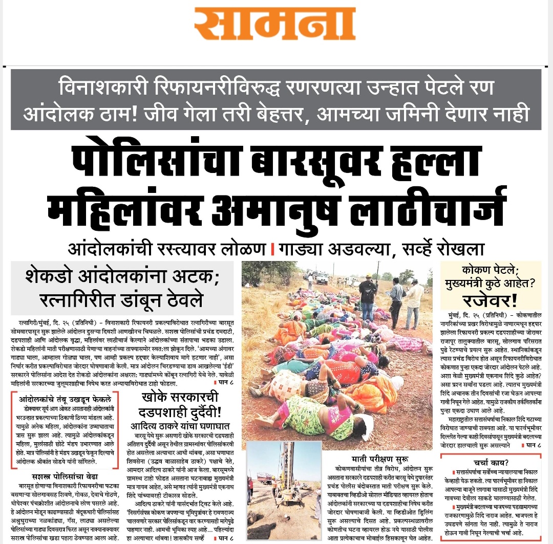 NiteshMankar20's tweet image. विनाशकारी रिफायनरीविरुद्ध रणरणत्या उन्हात पेटले रण आंदोलक ठाम!!!!!
जीव गेला तरी बेहत्तर, आमच्या जमिनी देणार नाही....
पोलिसांचा बारसूवर हल्ला महिलांवर अमानुषं लाठीचार्ज!
#saynotorefinary #RefineryProject