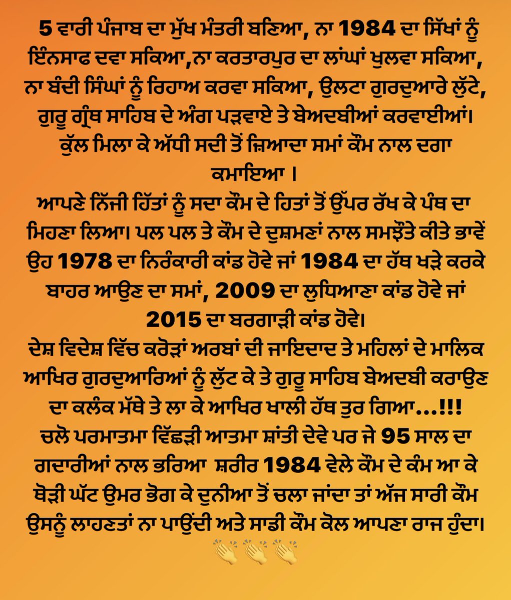 jas05011987's tweet photo. 5 ਵਾਰੀ ਪੰਜਾਬ ਦਾ ਮੁੱਖ ਮੰਤਰੀ ਬਣਿਆ, ਨਾ 1984 ਦਾ ਸਿੱਖਾਂ ਨੂੰ ਇੰਨਸਾਫ ਦਵਾ ਸਕਿਆ,ਨਾ ਕਰਤਾਰਪੁਰ ਦਾ ਲਾਂਘਾਂ ਖੁਲਵਾ ਸਕਿਆ, ਨਾ ਬੰਦੀ ਸਿੰਘਾਂ ਨੂੰ ਰਿਹਾਅ ਕਰਵਾ ਸਕਿਆ, ਉਲਟਾ ਗੁਰਦੁਆਰੇ ਲੁੱਟੇ, ਗੁਰੂ ਗ੍ਰੰਥ ਸਾਹਿਬ ਦੇ ਅੰਗ ਪੜਵਾਏ ਤੇ ਬੇਅਦਬੀਆਂ ਕਰਵਾਈਆਂ। ਕੁੱਲ ਮਿਲਾ ਕੇ ਅੱਧੀ ਸਦੀ ਤੋਂ ਜ਼ਿਆਦਾ ਸਮਾਂ ਕੌਮ ਨਾਲ ਦਗਾ ਕਮਾਇਆ । https://t.co/wL51Yk1Hwh