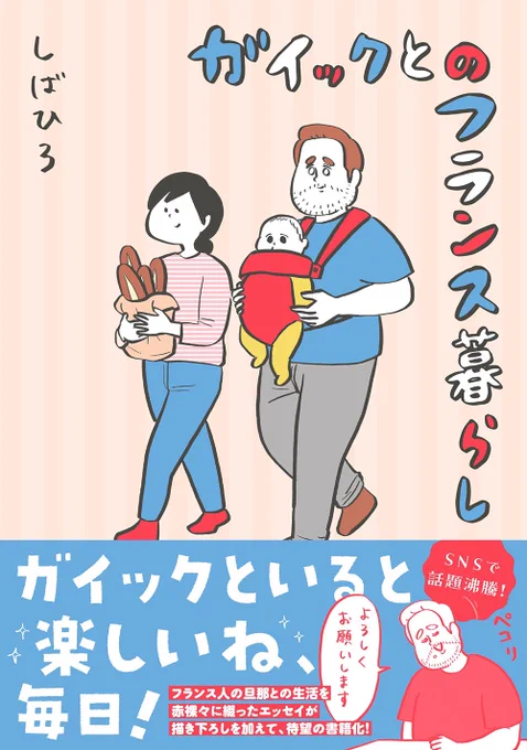 【お知らせ】
🥖1ページマンガの単行本が出ます🥖

『ガイックとのフランス暮らし』
2023年6月12日(月)
KADOKAWAより発売
本体価格1,200円(税別)

どうぞよろしくお願いします!🇫🇷

Amazonで予約受付中です↓

https://t.co/18CLKOsg1j 