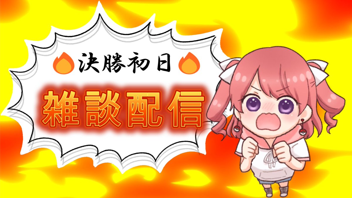 86_kasukabe_'s tweet photo. おはよ〜〜〜、今日から!ついに!
🔥未知の決勝始まります🔥
2週間楽しんでやっていこうね〜!
とりあえずこの3日間は21:30からの3時間コースです🌟
初日は一旦雑談で😉
今日も1日ゆるりと〜!🙌💫
#��はようVtuber #SHOWROOM #VsingerAudition2023 #VsingerAD #Vsinger #Vtuber https://t.co/dtTzzvYxnz