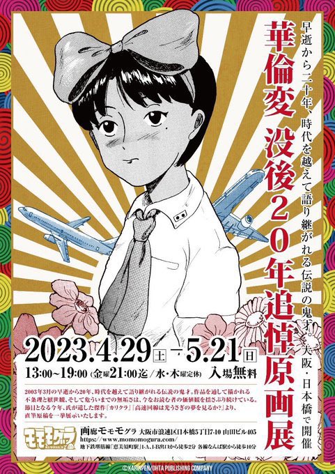 🦋メッセージノート🦋 4/29～5/21 華倫変 没後20年追悼原画展 #華倫変