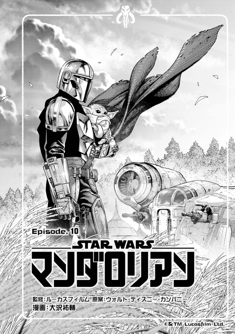 発売中のビッグガンガン5号にてマンダロリアン第10話載ってます!単行本2巻も絶賛予約受付中です、我らの道!! 