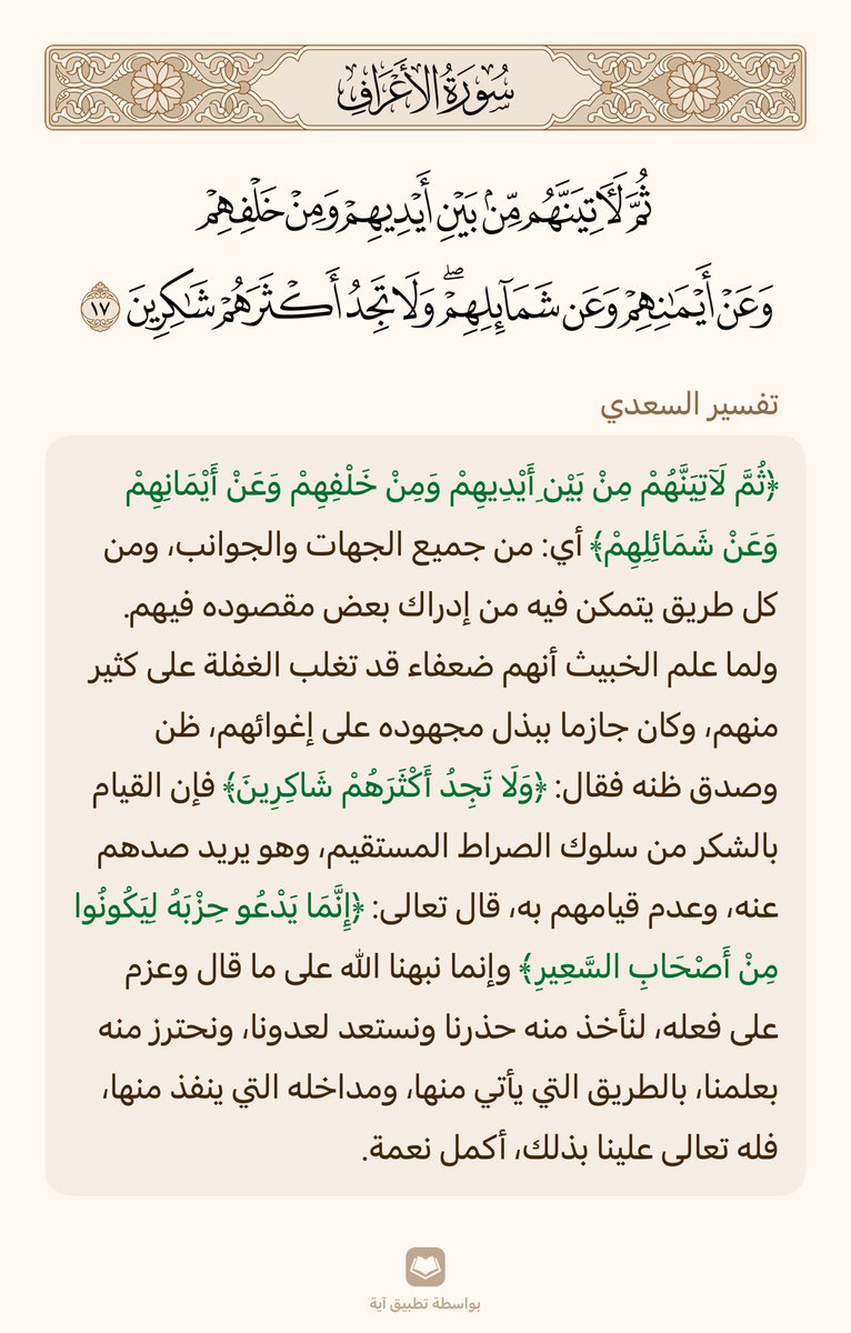 rrrr_w25's tweet photo. فإنّ القيام بالشكر من سلوك الصراط المستقيم وهو يريد أن يصدّهم عنه 

- اللهم اجعلنا من الشاكرين واهدنا لصراطك المستقيم . https://t.co/gyPtCipLko