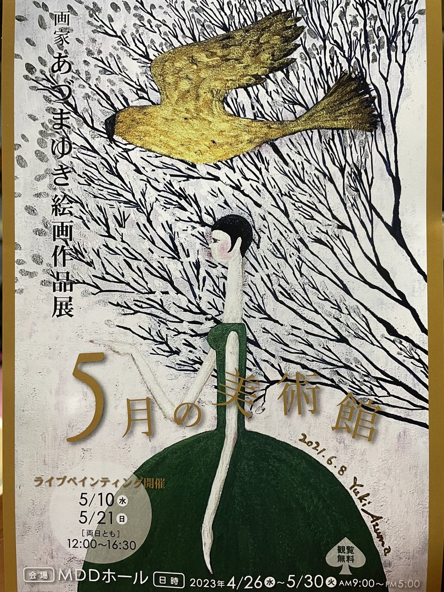 MDD_dateshi's tweet photo. あづまゆき絵画作品展
4/26〜5/30(9:00〜17:00)
伊達市ふるさと会館 1階東側通路にて開催
(観覧無料)
皆さまに､あづまさんの素敵な作品をご観いただければと思います｡気軽にお立ち寄りください｡
 #伊達市ふるさと会館
 #伊達市MDDホール https://t.co/gNHBxVTr4A