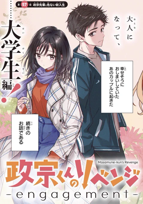 「政宗くんのリベンジ -engagement-」1話(57話)
https://t.co/kKmAqEGfGd 