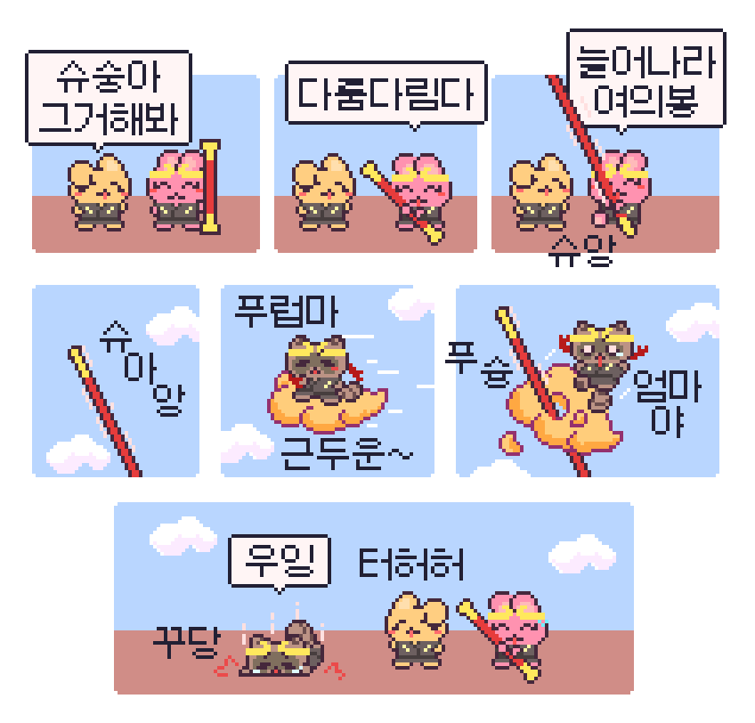 근두운 운전시 길어지는 여의봉 주의