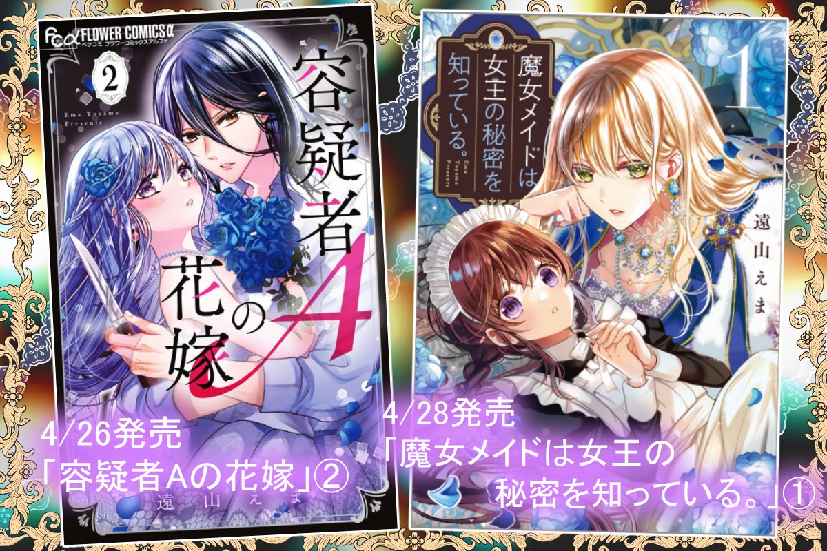 遠山えま@4月26日「容疑者A②」28日「女王の秘密①」発売