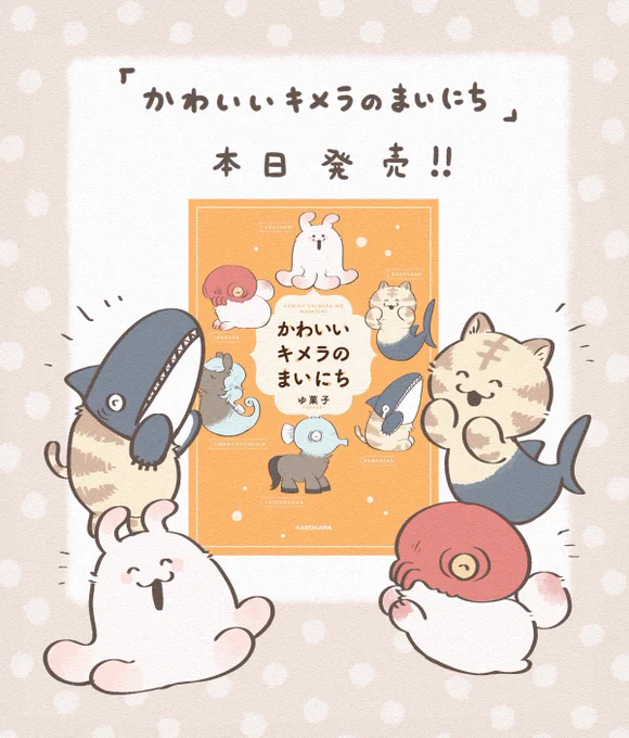 「かわいいキメラのまいにち」
本日発売です!!! https://t.co/aTMa6i3vEQ