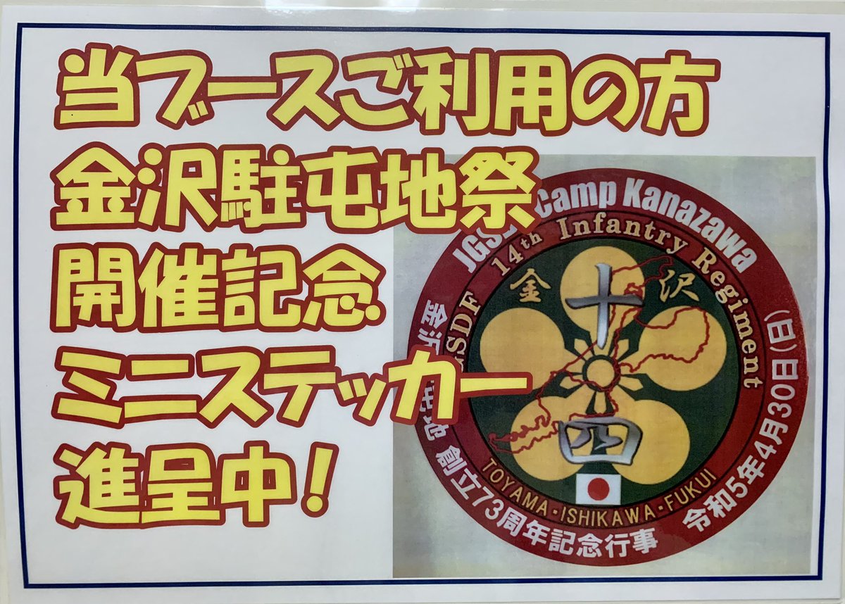 J_STORES_'s tweet image. おはようございます。☂️
さーて、今週のジェイストアーズは？
30日(日)、#金沢駐屯地 創立記念行事へ出店するよ！
お買い上げ特典はこちらのミニステッカー。
運営さんは都合により不参加😢だけど、ジェイレディースが待ってます！😊
#74式 の試乗もあるぞ！🤩