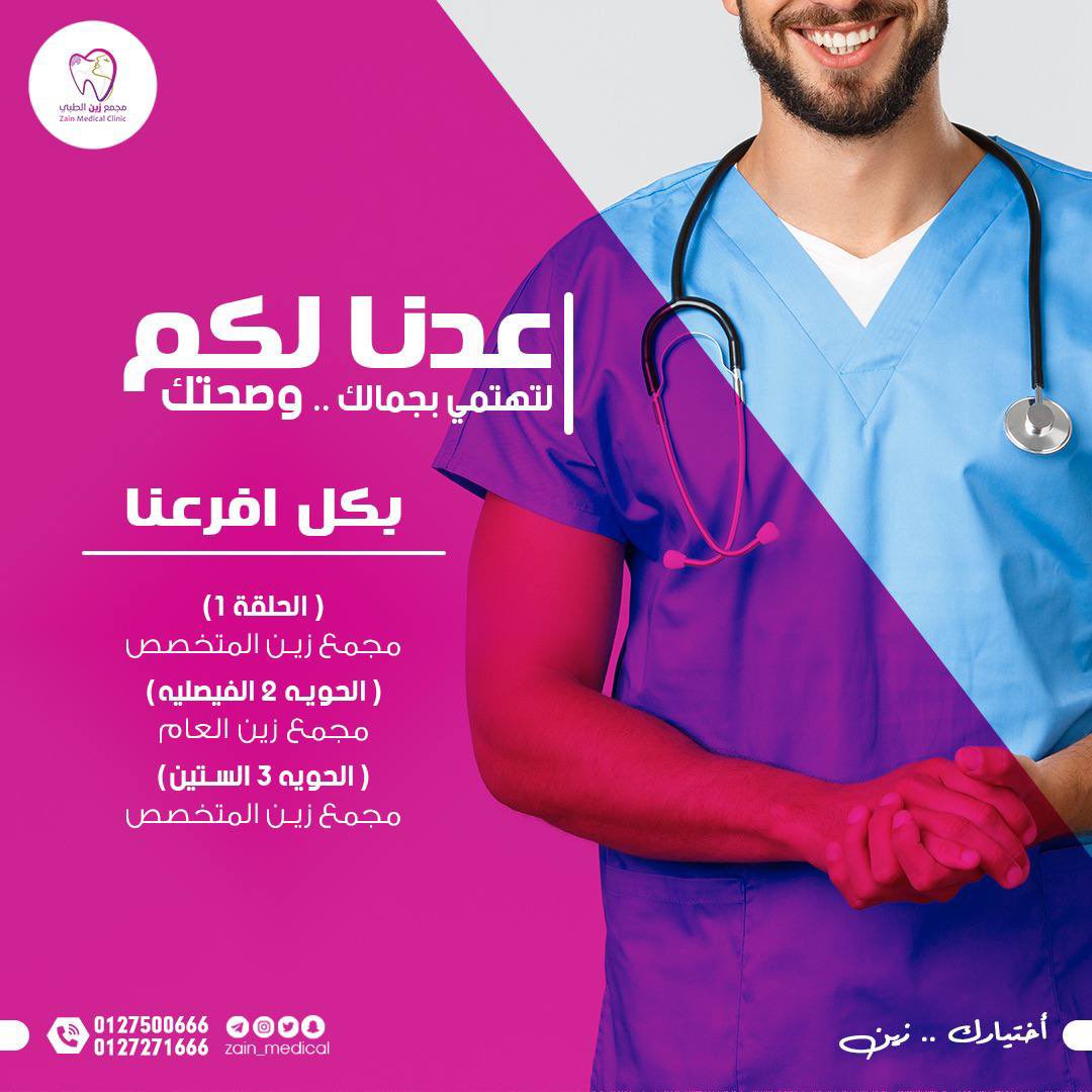 مجمع زين الطبي (@zain_medical) on Twitter photo 